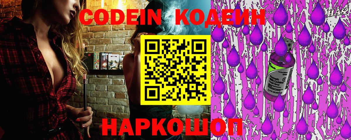Ростов Великий  Кодеин Purple Drank  Вход с VPN  Кодеиновый сироп Lean Purple Drank 