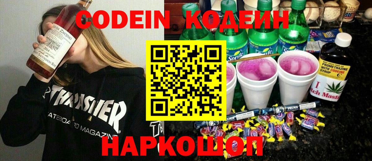 Codein напиток Lean (лин) Ростов Великий